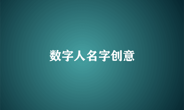 数字人名字创意