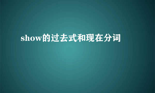 show的过去式和现在分词