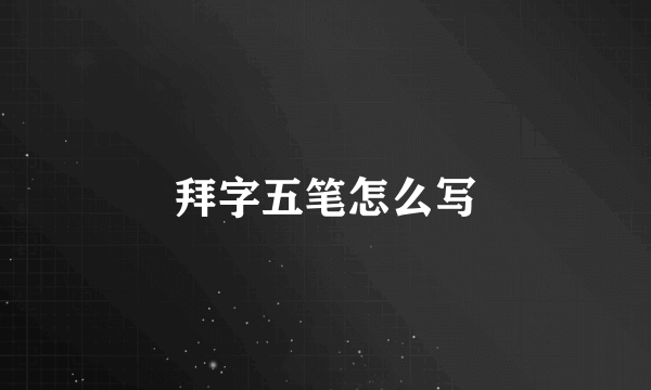 拜字五笔怎么写