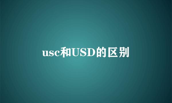 usc和USD的区别