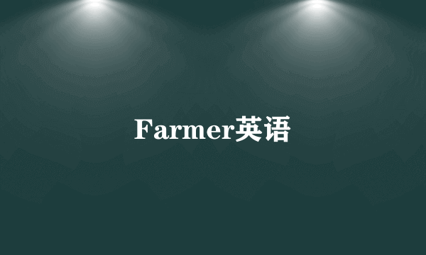 Farmer英语