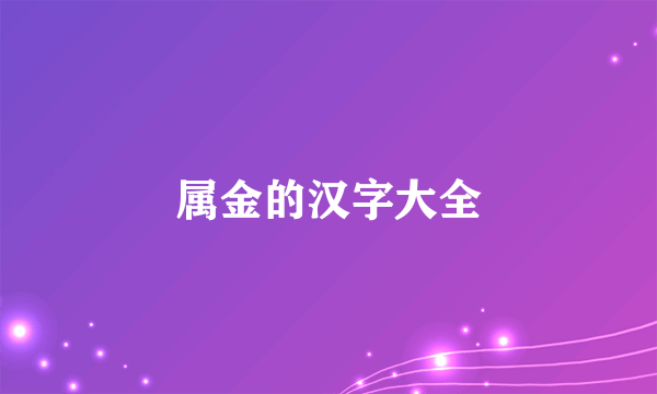 属金的汉字大全