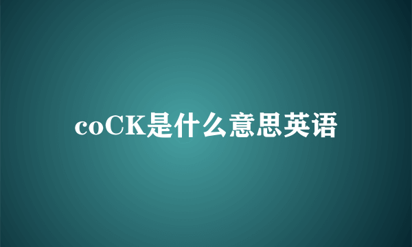 coCK是什么意思英语