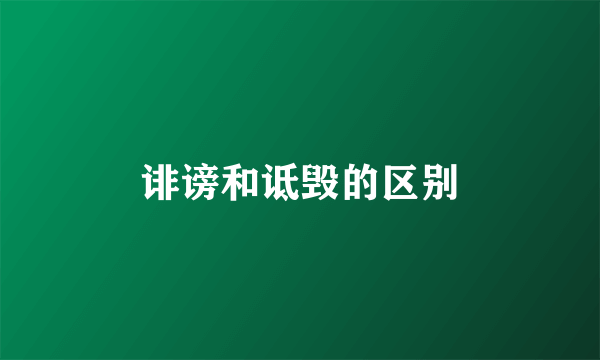 诽谤和诋毁的区别