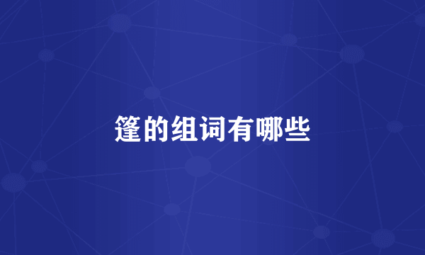 篷的组词有哪些