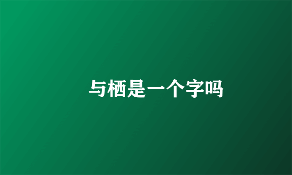 棲与栖是一个字吗