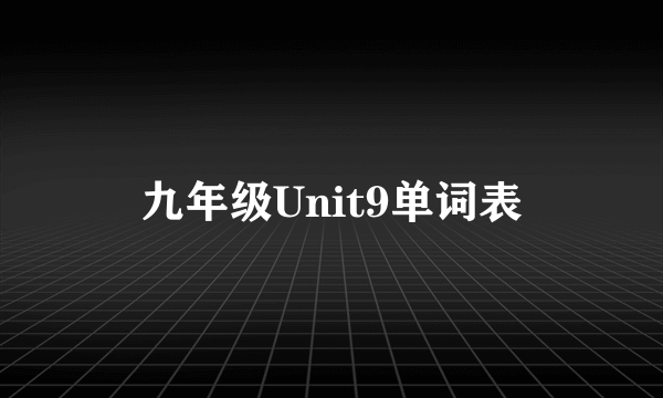 九年级Unit9单词表