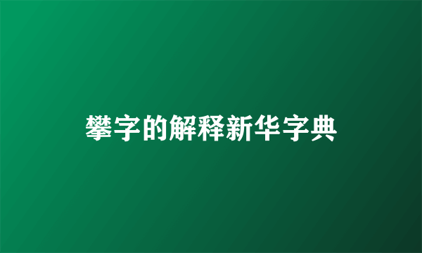 攀字的解释新华字典