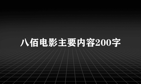 八佰电影主要内容200字