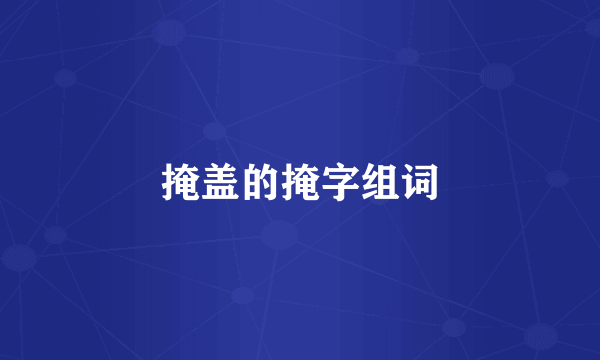 掩盖的掩字组词