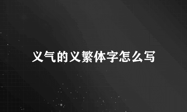 义气的义繁体字怎么写