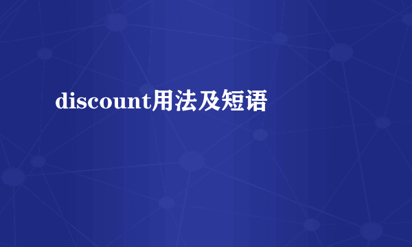 discount用法及短语