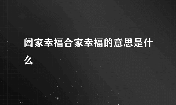 阖家幸福合家幸福的意思是什么