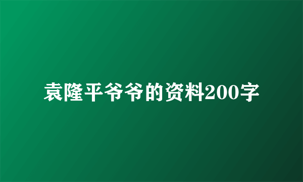 袁隆平爷爷的资料200字