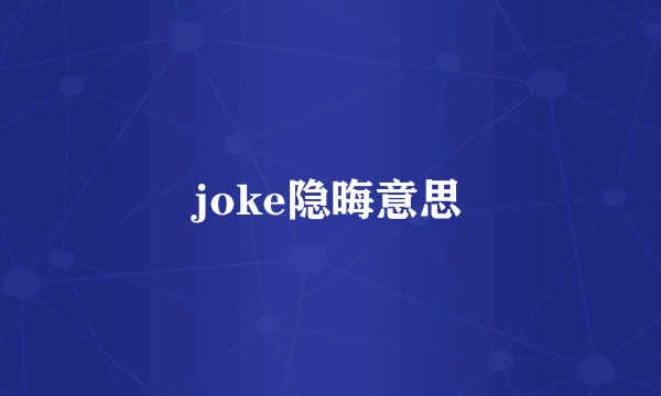 joke隐晦意思