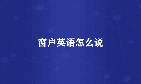 窗户英语怎么说