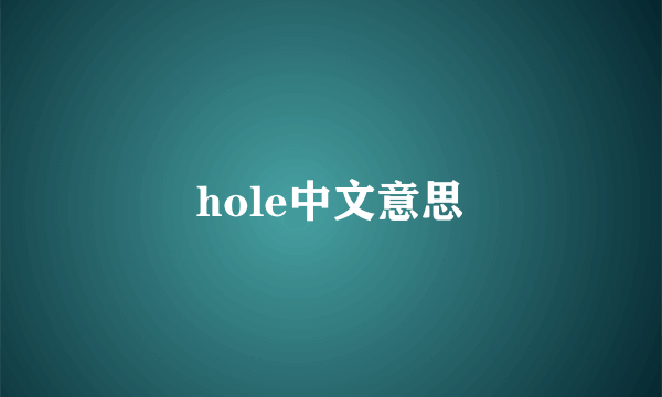 hole中文意思
