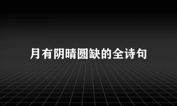 月有阴晴圆缺的全诗句
