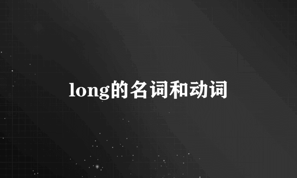 long的名词和动词