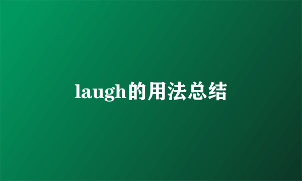 laugh的用法总结