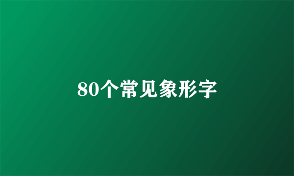 80个常见象形字
