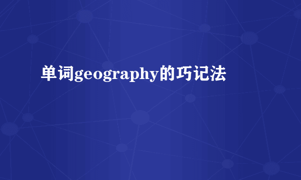 单词geography的巧记法