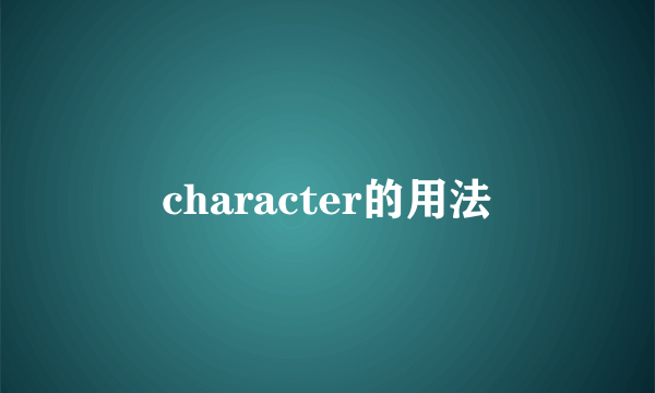 character的用法