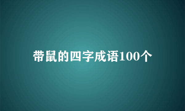 带鼠的四字成语100个
