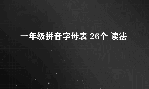 一年级拼音字母表 26个 读法