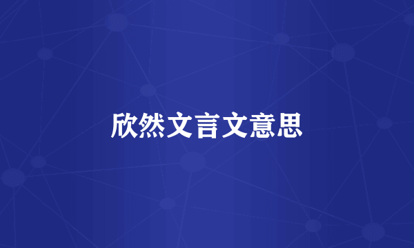 欣然文言文意思