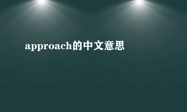 approach的中文意思