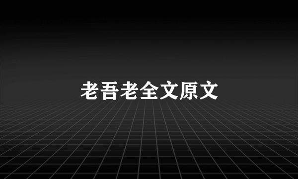 老吾老全文原文