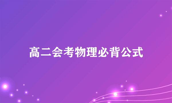 高二会考物理必背公式