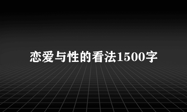 恋爱与性的看法1500字