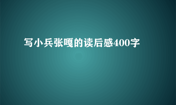 写小兵张嘎的读后感400字