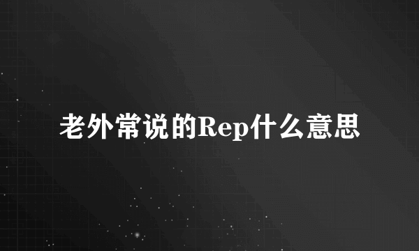 老外常说的Rep什么意思