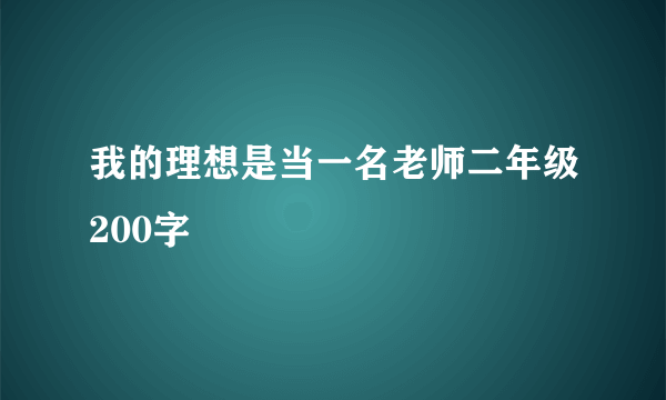 我的理想是当一名老师二年级200字