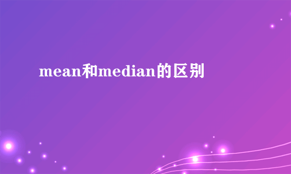 mean和median的区别