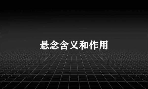 悬念含义和作用