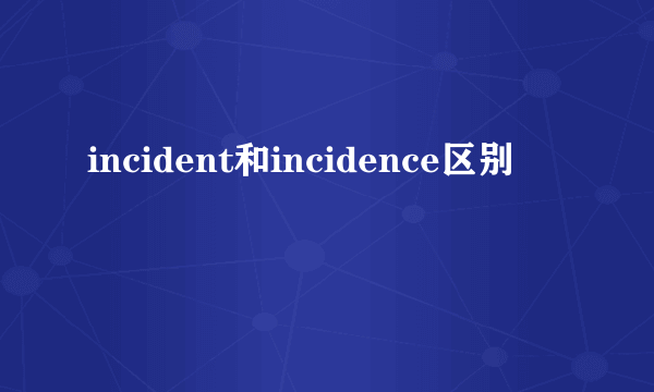 incident和incidence区别