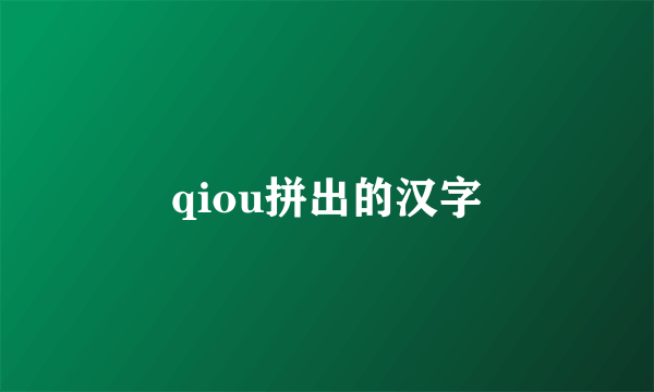 qiou拼出的汉字