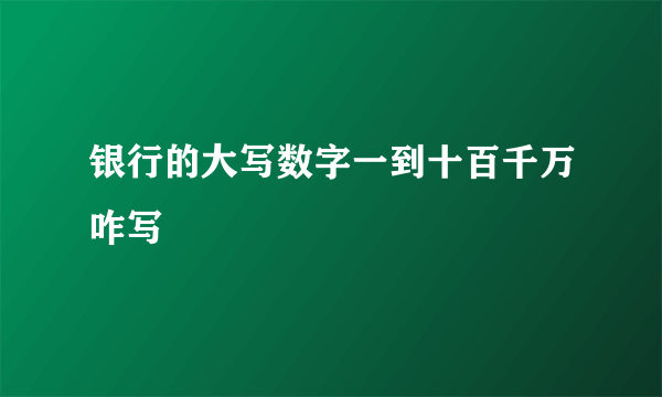 银行的大写数字一到十百千万咋写