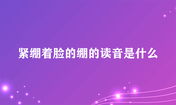 紧绷着脸的绷的读音是什么
