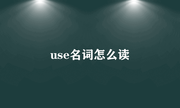 use名词怎么读