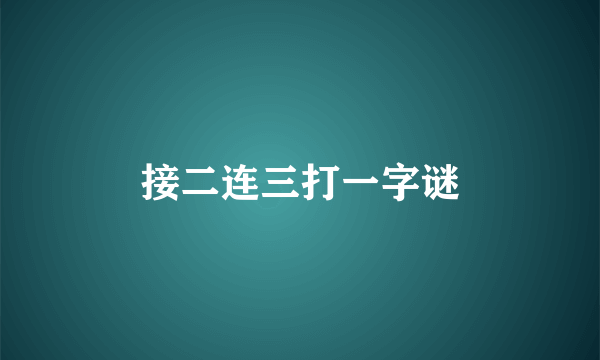 接二连三打一字谜