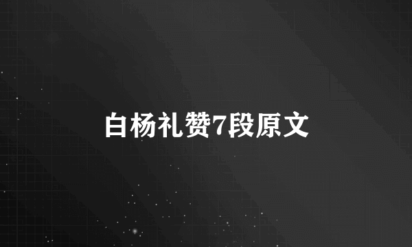 白杨礼赞7段原文