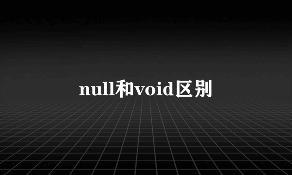 null和void区别