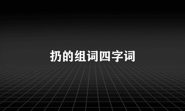 扔的组词四字词