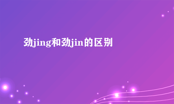 劲jing和劲jin的区别