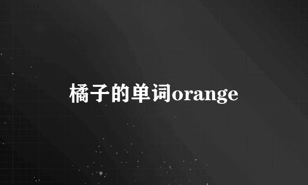 橘子的单词orange